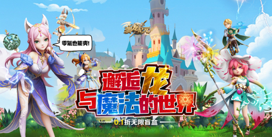 驯龙纪元0.1折无限盲盒手游下载 驯龙纪元0.1折无限盲盒手游下载