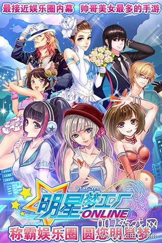 明星梦工厂手游全新剧情版 明星梦工厂手游全新剧情版