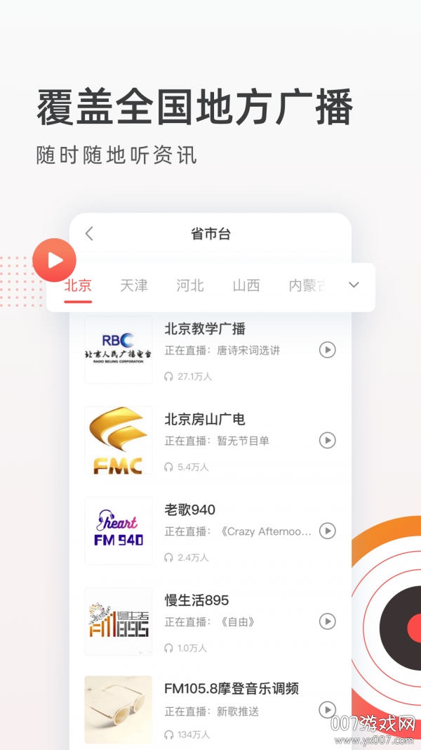 音悦收音机FM电台无广告版截图2