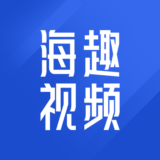 海趣视频app红包版下载