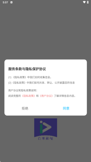 白羊影视使用协议图