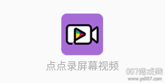点点录屏幕视频超清版 点点录屏幕视频超清版