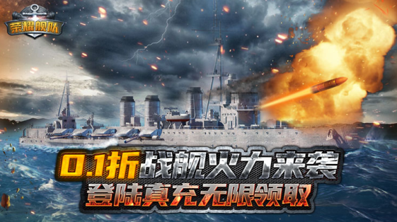 荣耀舰队无限钻石版下载