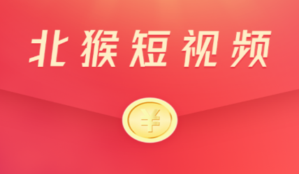 东猴短视频赚钱软件 东猴短视频赚钱软件