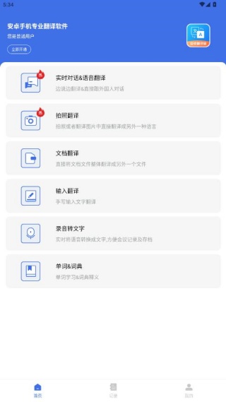安卓翻译官app安卓版下载