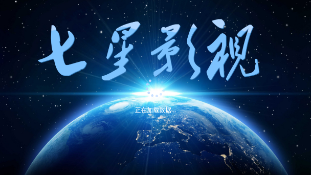 七星影视itv电视直播app下载 七星影视itv电视直播app下载