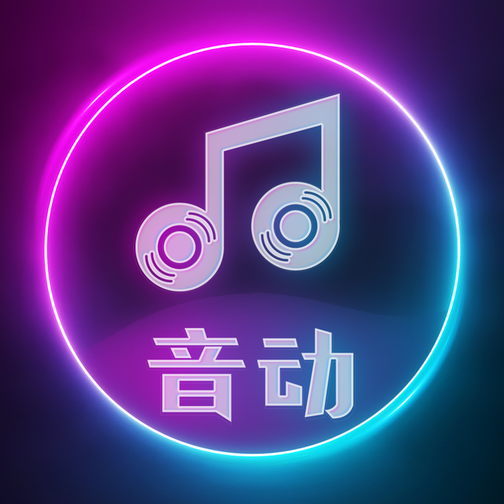 音动听歌赚佣金版