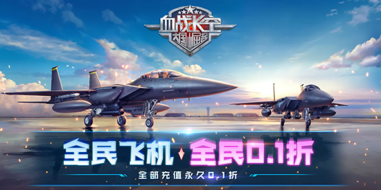 血战长空大国崛起内购免费版下载