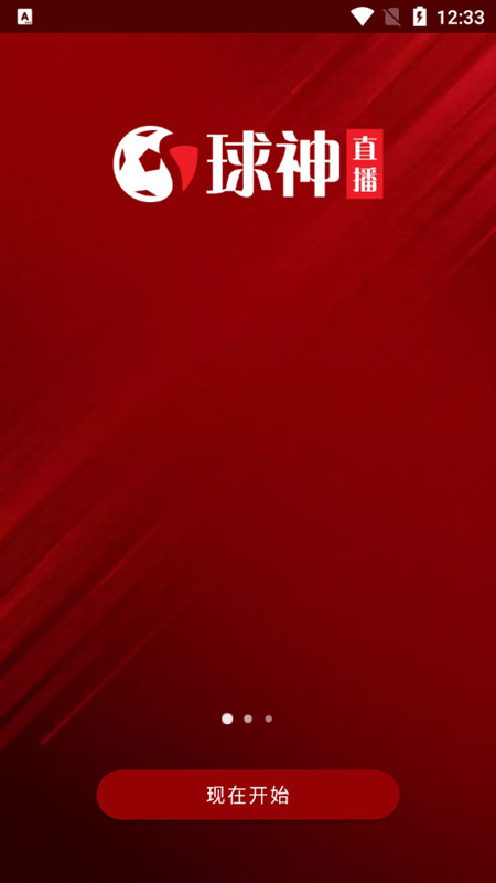 球神直播app手机版下载2025最新版截图1