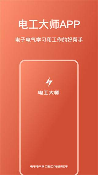 电工大师app下载 电工大师app下载
