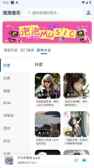 泡泡音乐app歌单大全 泡泡音乐app歌单大全