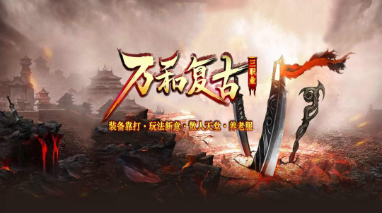 万和复古三职业官方正版 万和复古三职业官方正版