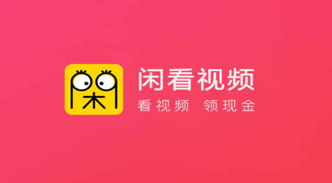 闲看视频极速版截图