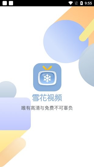 雪花视频电视版下载安装2023最新版截图3