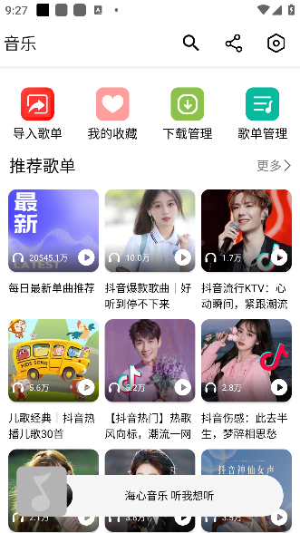海心音乐首页界面
