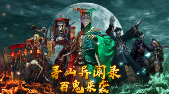 茅山异闻录手游