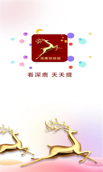 深鹿短视频赚钱软件下载截图3