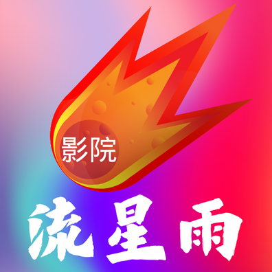 流星雨影院tv版app下载