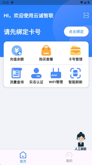云诚智联app首页