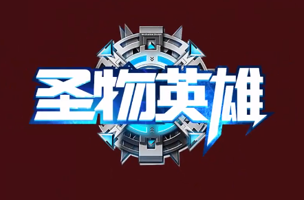 圣物英雄刷充毕业神将 圣物英雄刷充毕业神将