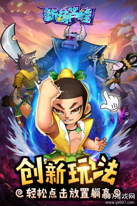 新葫芦娃平民快速升级版 新葫芦娃平民快速升级版