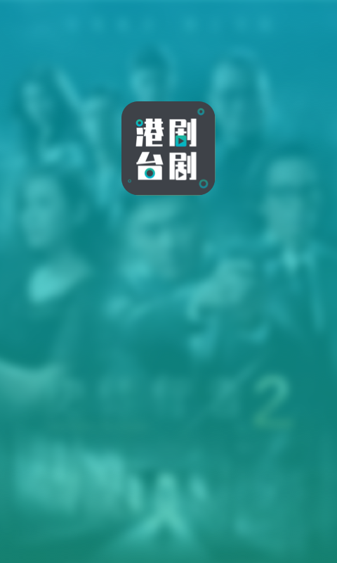 港剧台剧通截图3