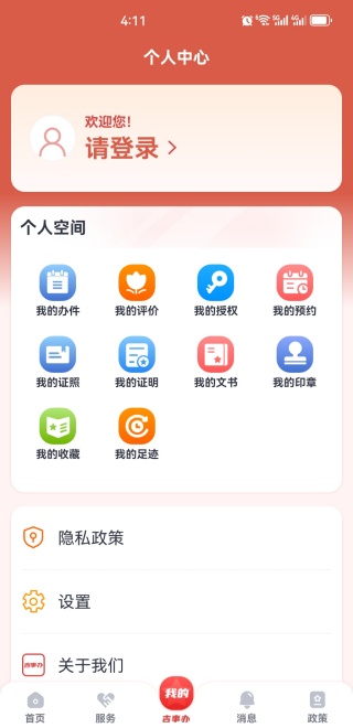 吉事办个人中心界面