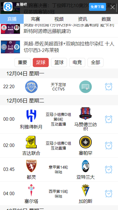 直播8足球直播下载手机版安装截图1