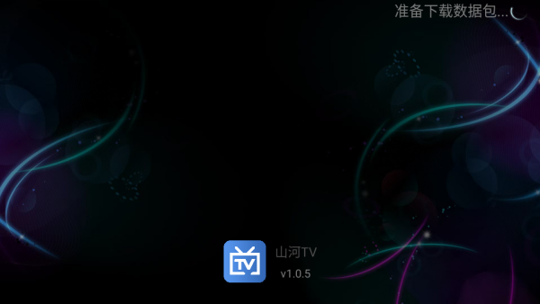 山河TV电视直播下载