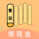 曹汉短视频微信红包版