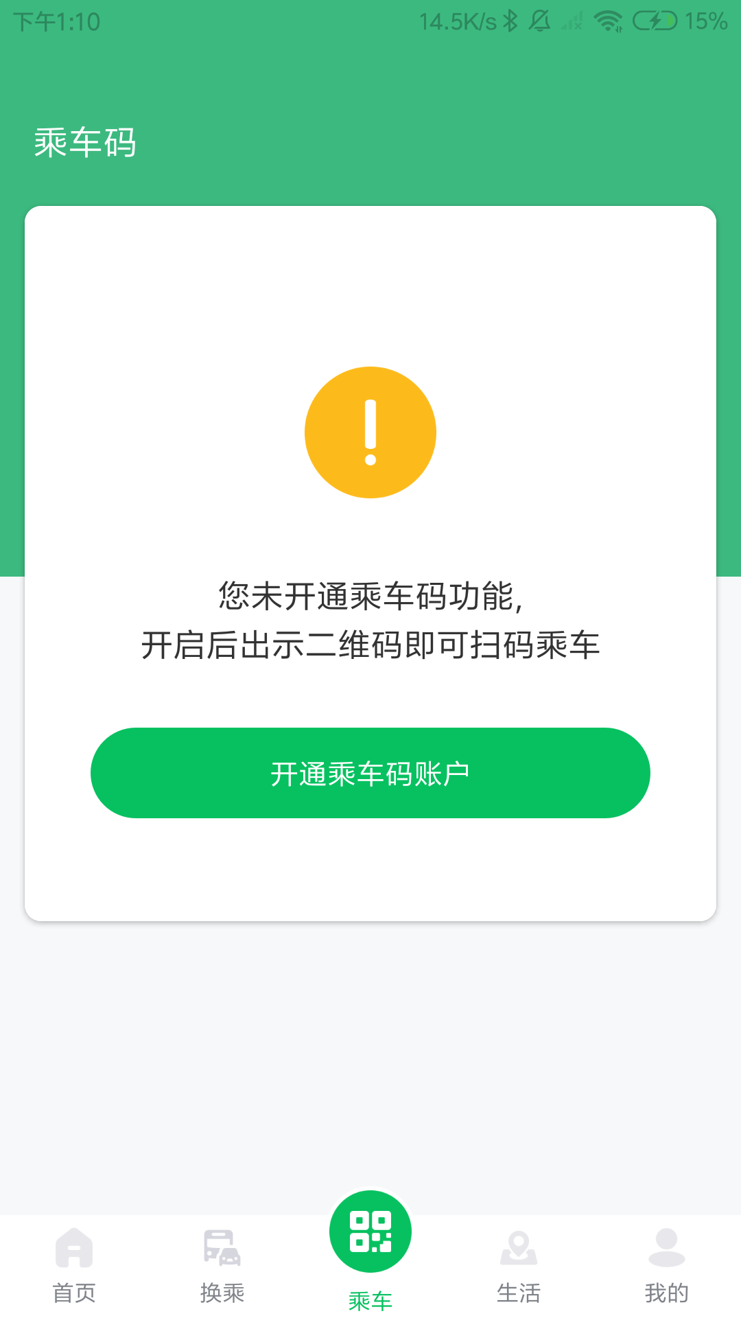 潍坊公交app最新版下载截图3