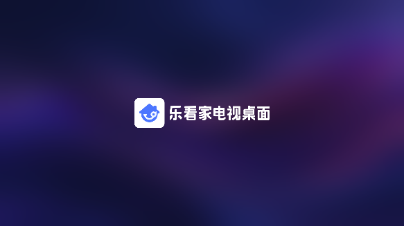 乐看家桌面电视版下载 乐看家桌面电视版下载