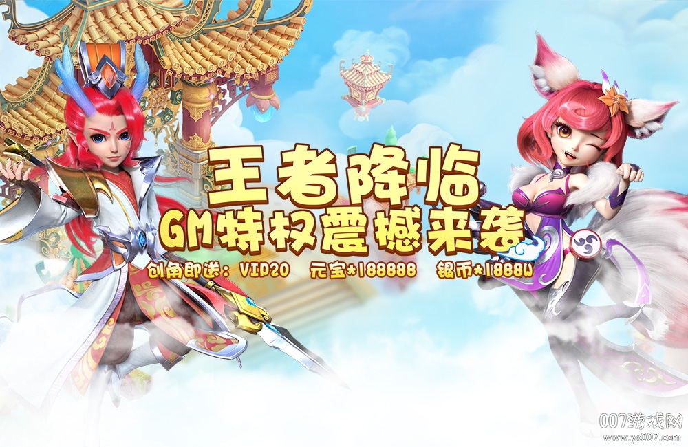 猴哥去哪儿GM特权版