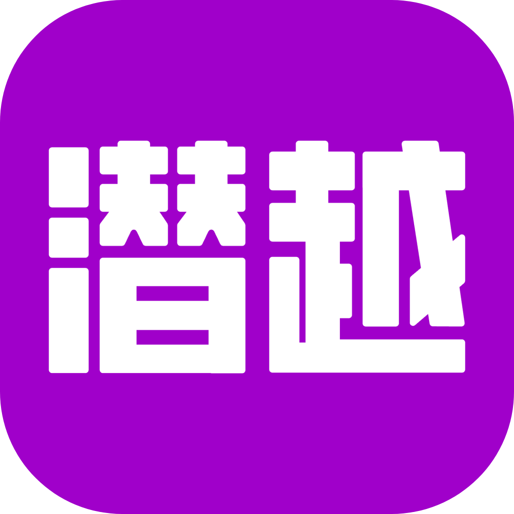 潜越app最新版本下载