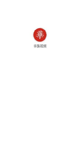 华族视频app最新版下载