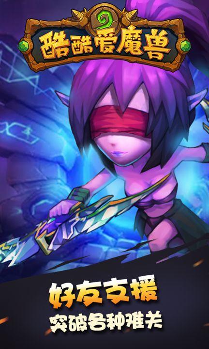 酷酷爱魔兽免预约版
