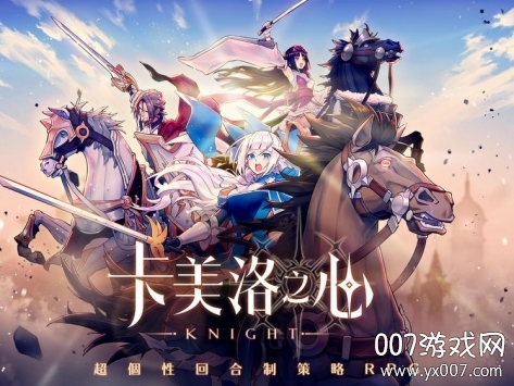Knight卡美洛之心中文正式版 Knight卡美洛之心中文正式版