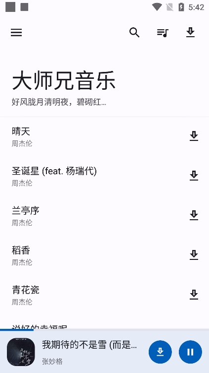 大师兄音乐app官方版下载截图1