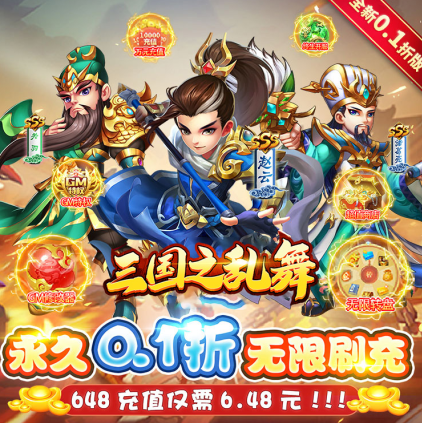 三国之乱舞GM无限刷充版下载