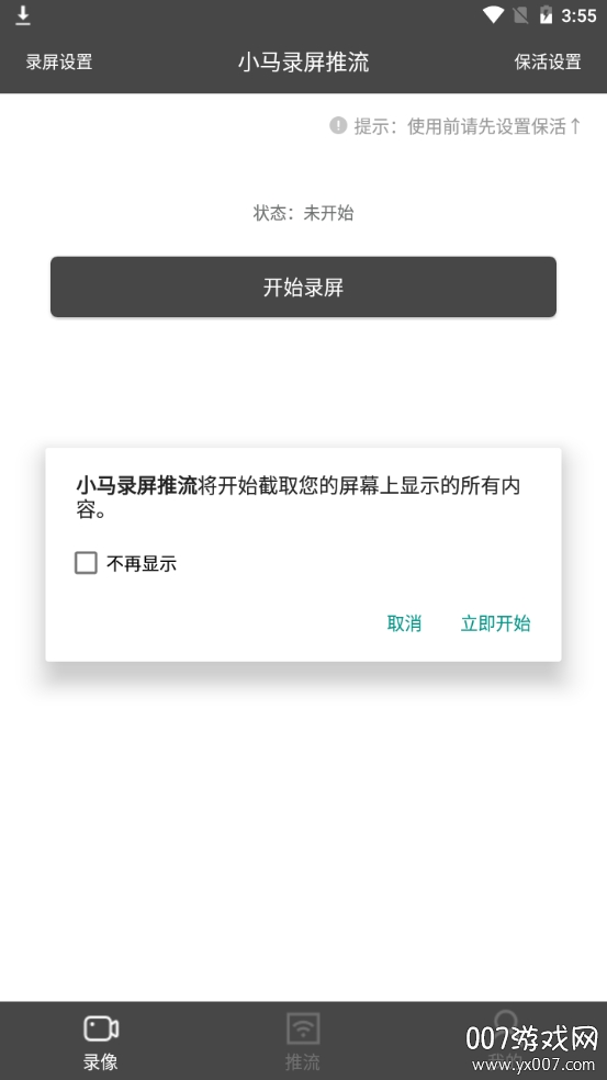 小马录屏推流专业免费版