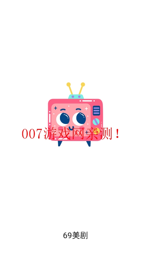 69美剧投屏版截图1