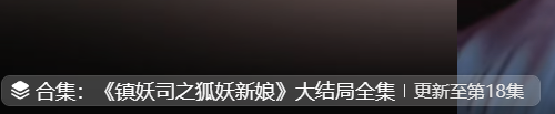 镇妖司之狐妖新娘短剧大结局免费观看app下载(多多追剧)