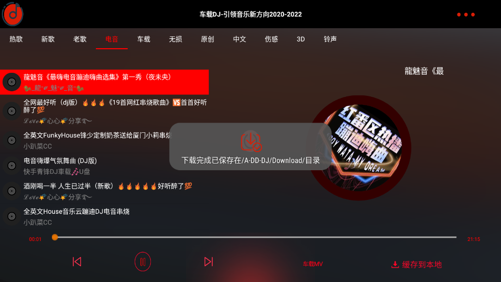 车载DJ音乐app免费下载截图1