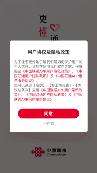 中国联通APP协议同意页面 中国联通APP协议同意页面