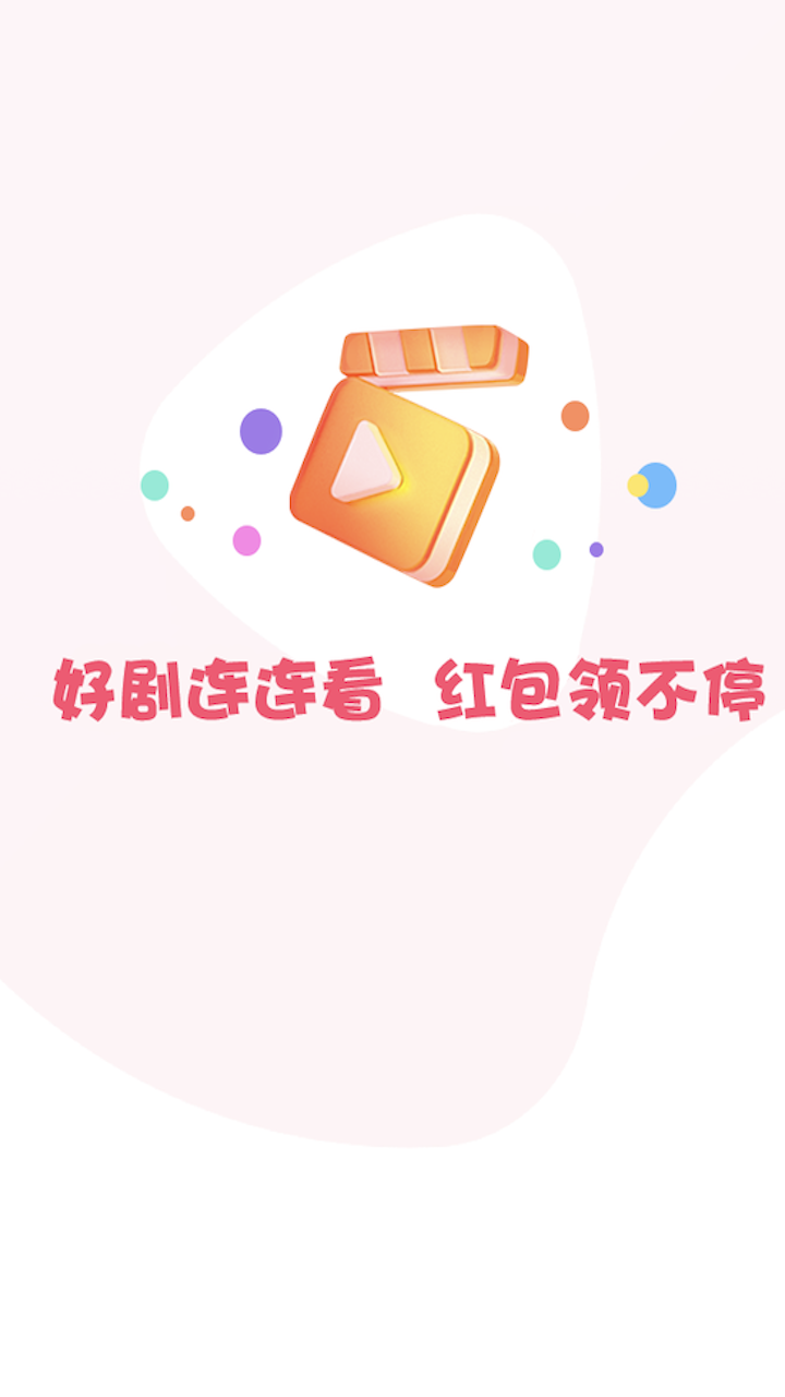 好剧连连赚钱软件下载截图1