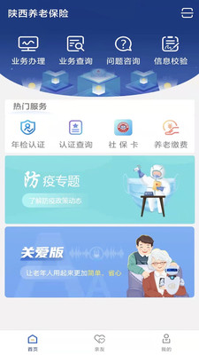 陕西老龄年检认证app最新版下载(陕西社会保险)截图1