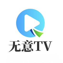 无意tv盒子自带配置源版下载