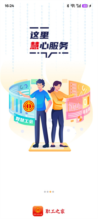 中华全国总工会职工之家APP下载手机版截图3