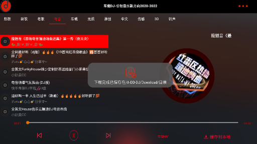 车载DJ音乐app免费下载 车载DJ音乐app免费下载