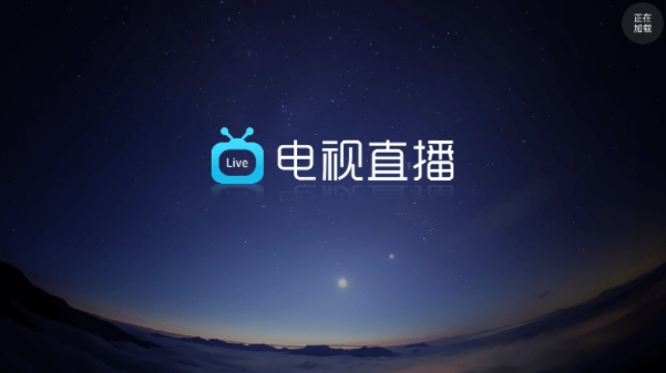 电视直播Pro电视版下载 电视直播Pro电视版下载